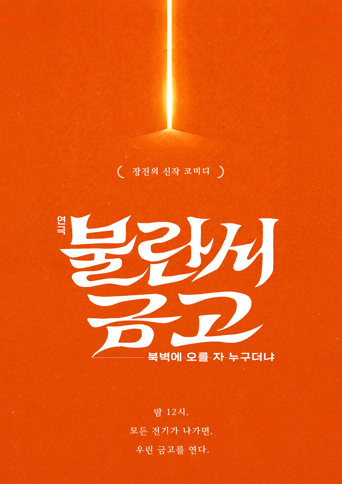 장진 감독, 10년만에 신작 연극 '불란서 금고'…"신구, 압도적 존재감…