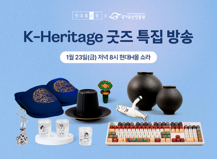 '단청 키보드'부터 '변온 소주잔'까지…현대홈쇼핑, 국가유산진흥원 'K-헤리티지' 인기상품 40여 종 판매
