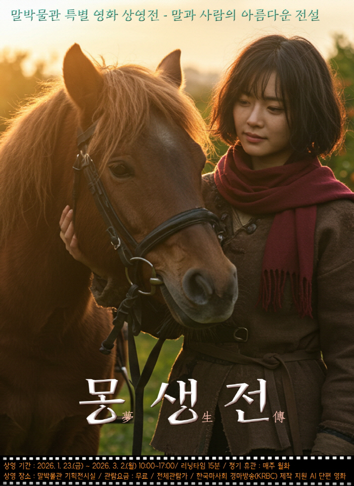 <경마>온 가족 다함께 말박물관으로 영화 '몽생전'보러 오세요