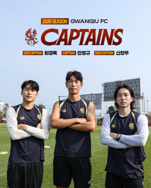 '안영규 주장 복귀' 광주FC, 2026년 주장단 선임 완료...부주장 신창무 최경록 선임