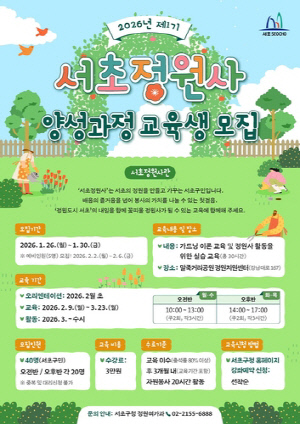 서초구 '제1기 서초정원사' 양성과정 교육생 모집