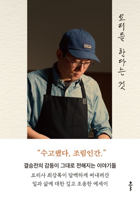 [베스트셀러] '흑백요리사 2' 인기에 최강록 에세이 82계단↑