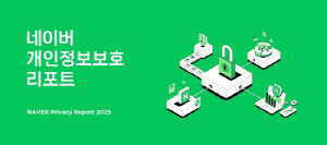 네이버, 개인정보보호 리포트 공개…