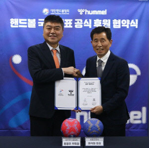 대한핸드볼협회, 험멜코리아와 국가대표 공식 후원 협약