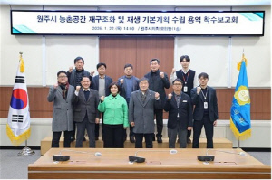 원주시, 지속 가능한 농촌 공간의 10년 중장기 청사진 마련