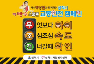 삼척시자원봉사센터, 가수 박상철과 '빵빵∼교통안전 캠페인'