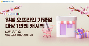 [게시판] NH농협카드, 일본 여행객 대상 캐시백 행사