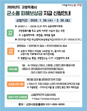 고양시, 2026년도 군소음 피해보상금 접수