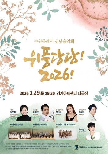 수원특례시 신년음악회 '위풍당당! 2026!' 열린다