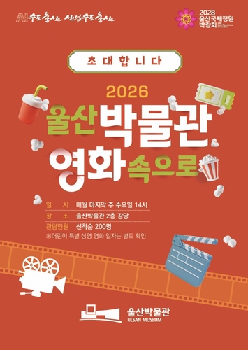 2026년 울산박물관 영화관으로 초대