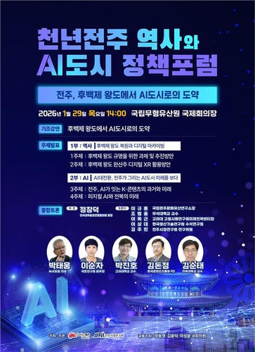 '천년전주 역사와 AI도시 정책포럼' 29일 국립무형유산원서 개최