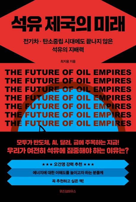 [신간] "석유 지배국이 세계를 제패했다"…'석유 제국의 미래'