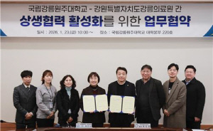 강릉원주대-강릉의료원, 상생협력 활성화 업무협약