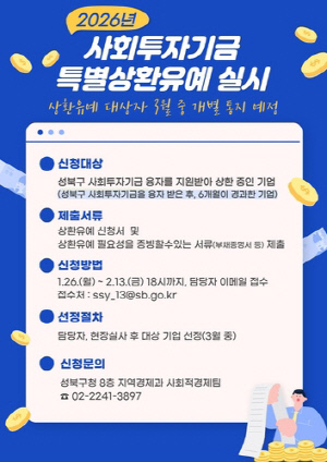 성북구, 사회적경제기업에 사회투자기금 상환 6개월 유예