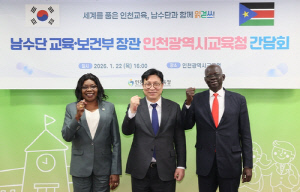 인천시교육청, 남수단 정부·이태석 재단과 교육협력 간담회 운영