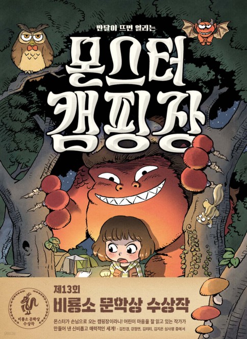 [아동신간] 아홉살 햇님이와 괴물들의 우정…'몬스터 캠핑장'