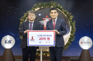 [게시판] LS그룹, 이웃사랑 성금 20억원 기탁