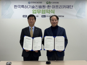 [게시판] 한·아프리카재단-특허기술진흥원, 아프리카 관계 증진 MOU