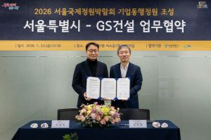 [게시판] 서울시·GS건설, 정원박람회 '기업동행정원' 업무협약