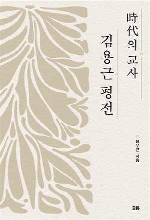 '시대의 교사' 김용근 선생 삶 담긴 평전 출간