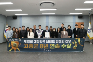 고흥군, 대한민국 브랜드 명예의 전당 '귀농귀촌 도시부문 8년 연속' 수상