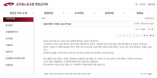 "공무원이 입당원서 받아" 옥천군 공무원노조 홈페이지에 고발글