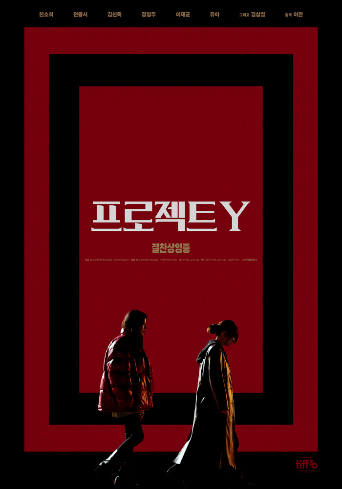 한소희X전종서, 보기만 해도 강렬하네…'프로젝트 Y' 스페셜 포스터 공개
