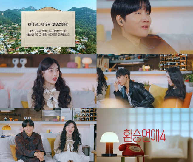 “이 장면 왜 빠졌어?” ‘환승연애4’ 미공개 영상에 환친자 오열 각