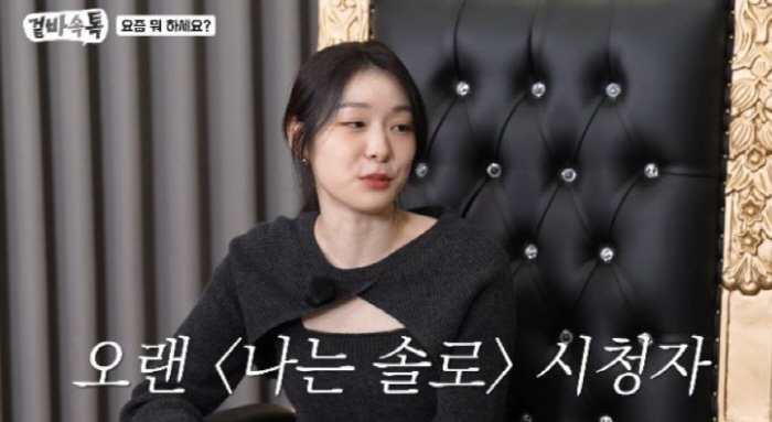‘고우림♥’ 김연아도 ‘나는 솔로’·‘이숙캠’ 애청자였어 “울까 봐 본방은 피해”