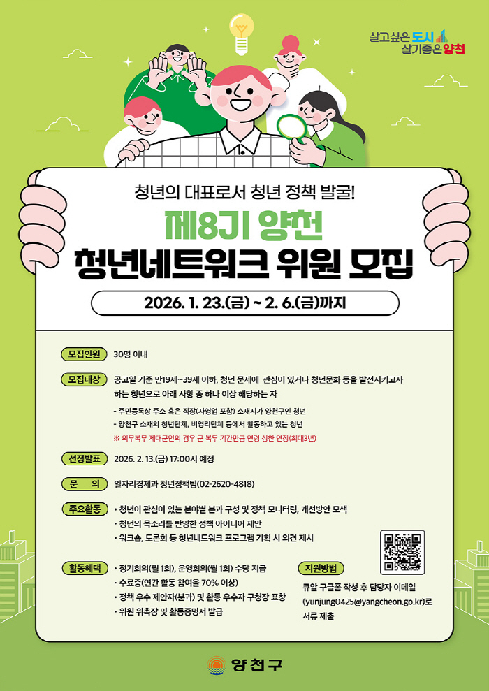 청년 정책 우리가 직접 만든다…양천구, ‘제8기 청년네트워크 위원’ 모집