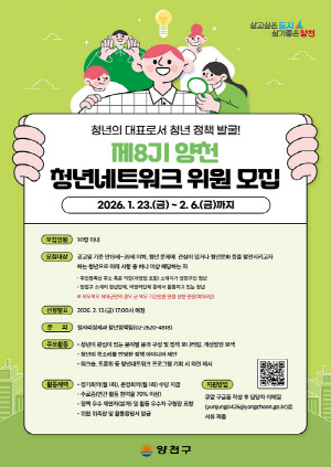 청년 정책 우리가 직접 만든다…양천구, ‘제8기 청년네트워크 위원’ 모집