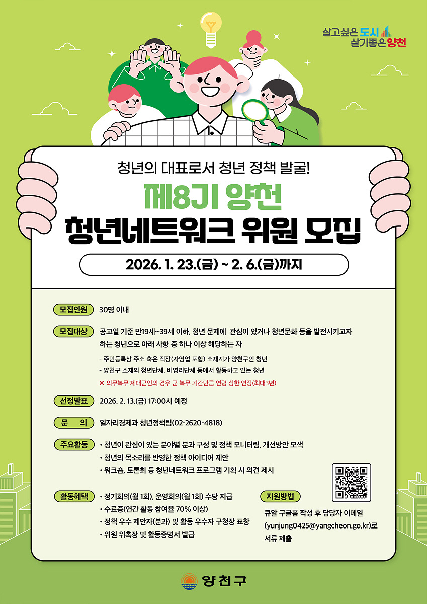 청년 정책 우리가 직접 만든다…양천구, ‘제8기 청년네트워크 위원’ 모집