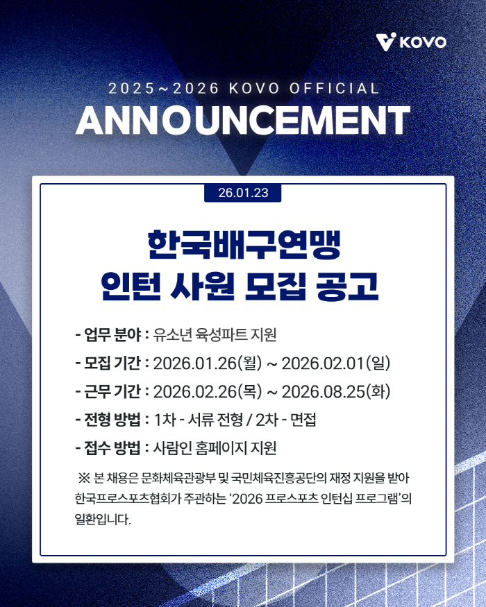 한국배구연맹, 유소년육성지원팀 인턴 사원 모집…26일부터 접수