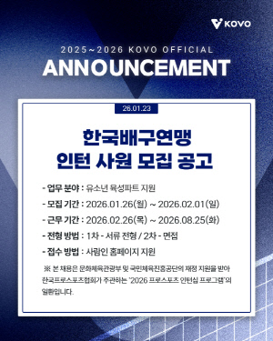 한국배구연맹, 유소년육성지원팀 인턴 사원 모집…26일부터 접수