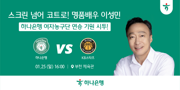 여자농구 부천 하나은행, 25일 KB스타즈전에서 배우 이성민 기념 시구 진행 및 이벤트 실시