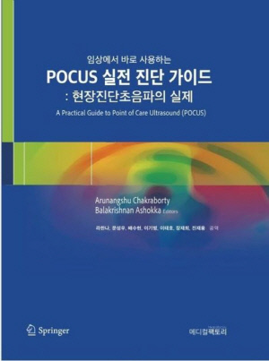 'POCUS 실전 진단 가이드' 출간…라한나 교수 