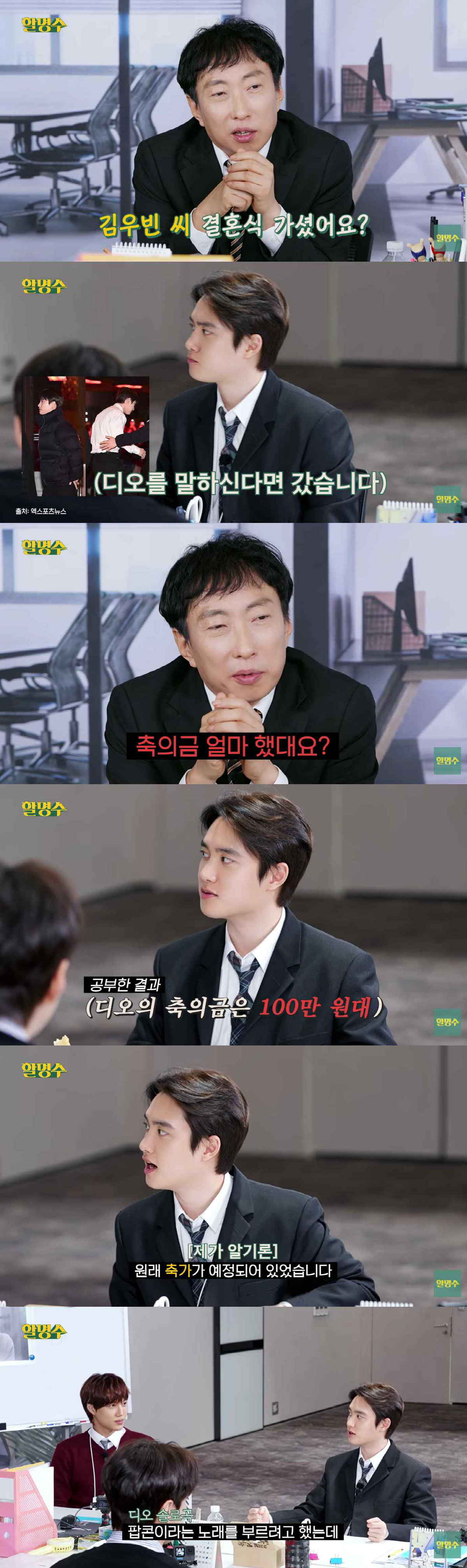 도경수, '신민아♥' 김우빈 결혼식 축의금 밝혔다 "100만원대, 축가는…