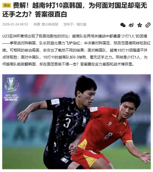 '중국이 압도한 베트남에 당한 한국' 中매체가 꼬집은 이민성호 비참한 현실, 