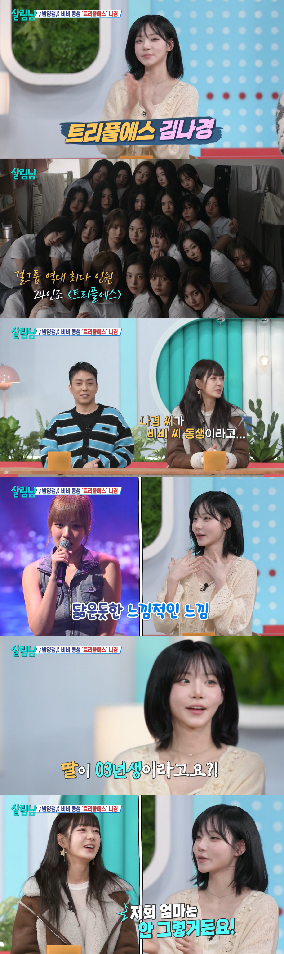 '밤양갱' 비비 친동생, 24인조 걸그룹 멤버였다 "언니와 닮아" ('살…