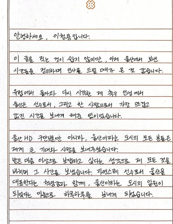 6년만에 울산 떠나는 이청용의 '작별 손편지', 