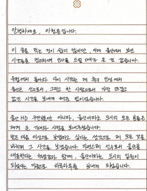 6년만에 울산 떠나는 이청용의 '작별 손편지', 