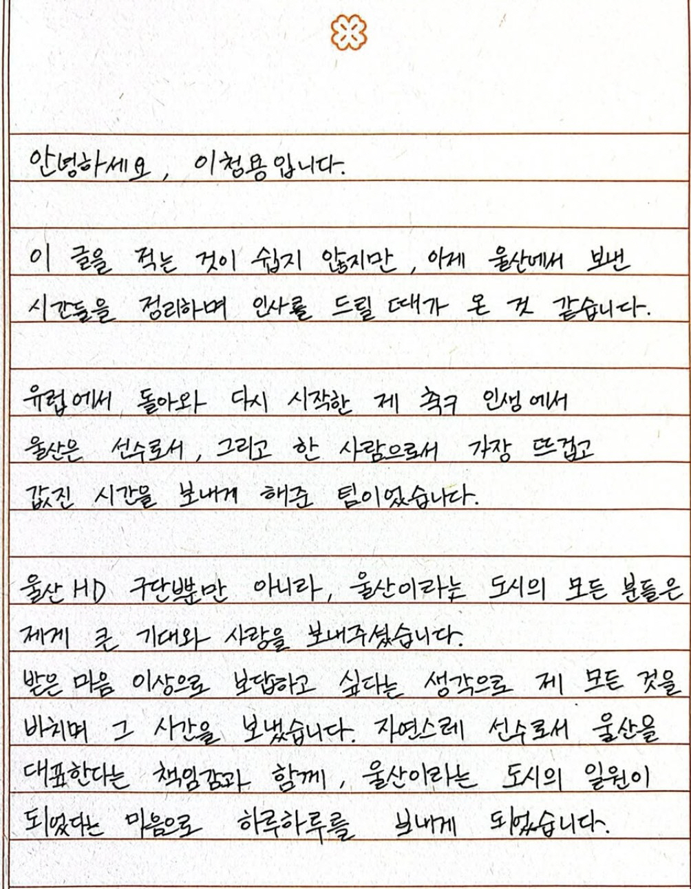 "골프 세리머니 사과" '재계약 실패' 이청용, 울산 떠난다! 손편지로 …