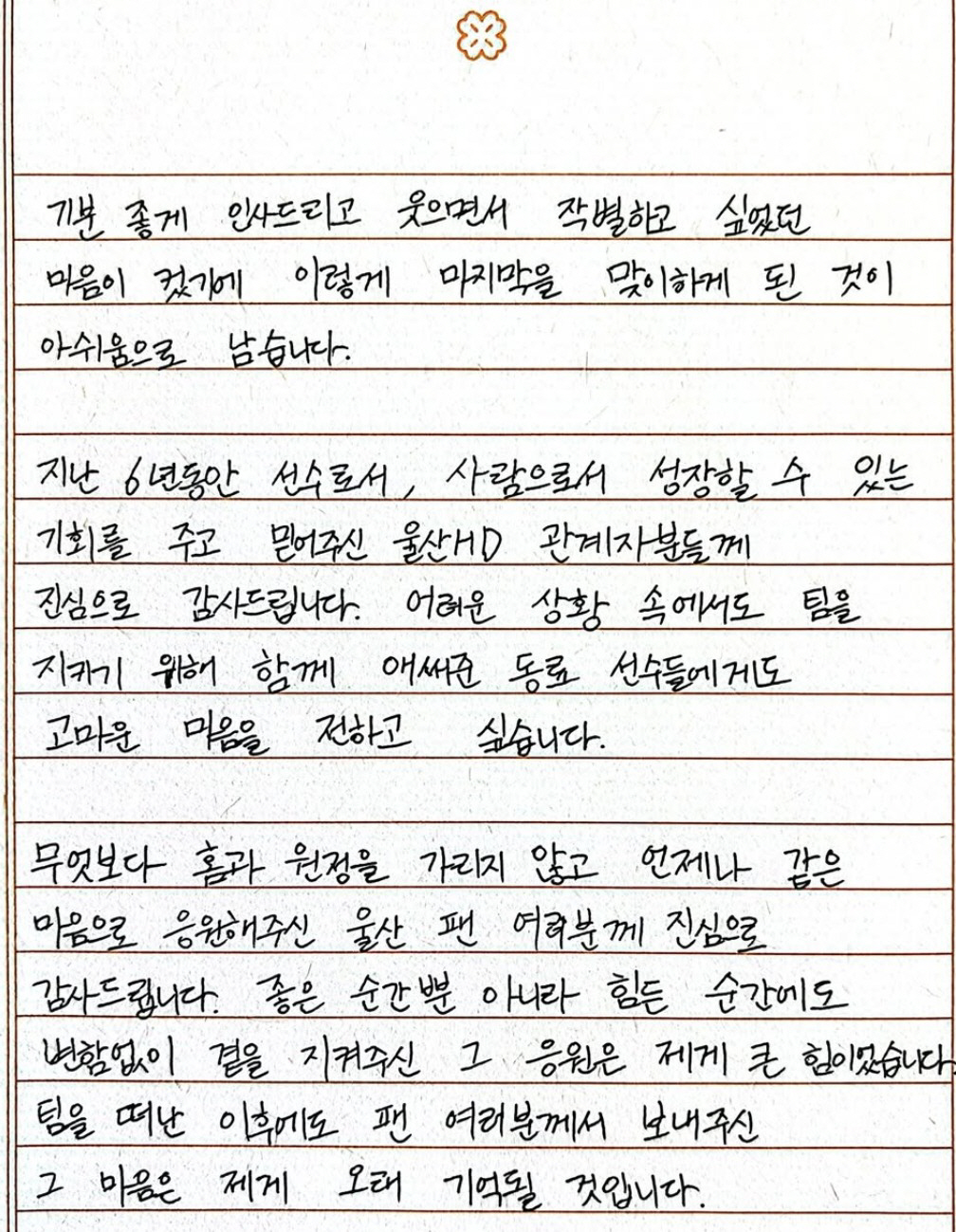 "골프 세리머니 사과" '재계약 실패' 이청용, 울산 떠난다! 손편지로 …