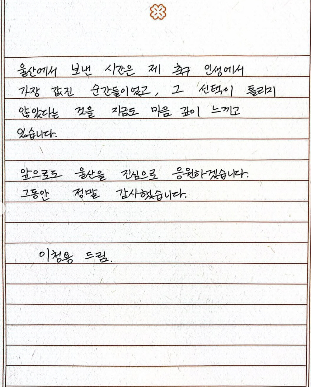 "골프 세리머니 사과" '재계약 실패' 이청용, 울산 떠난다! 손편지로 …