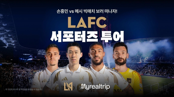 마이리얼트립, 미 LAFC와 파트너십 체결 '여행업 최초'…개막전 '직관 상품' 출시
