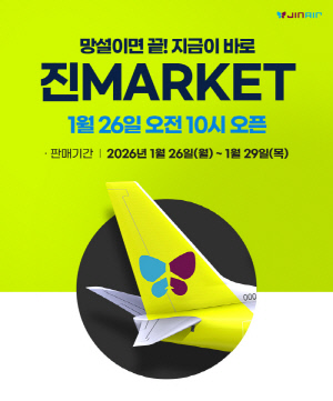 진에어, 2026 진마켓 오픈…출발 임박·부가서비스 혜택도 마련