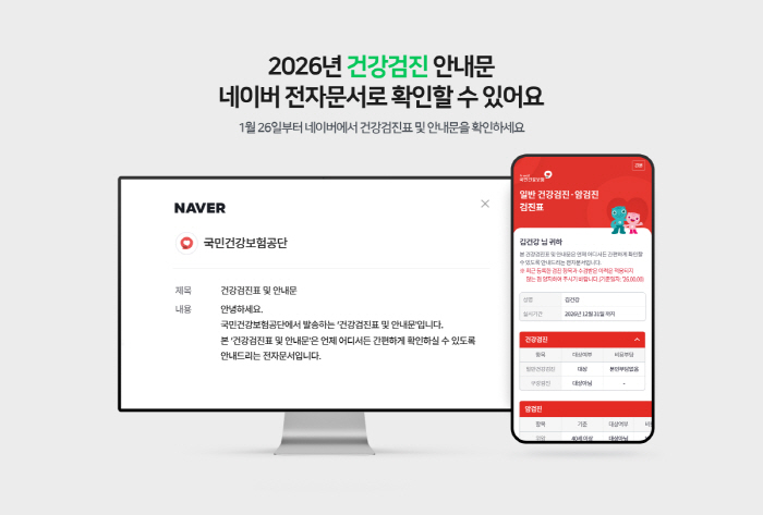 네이버, 전자문서로 건강검진표 발송...열람자 대상 Npay 추첨 이벤트 진행