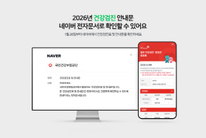 네이버, 전자문서로 건강검진표 발송...열람자 대상 Npay 추첨 이벤트 진행