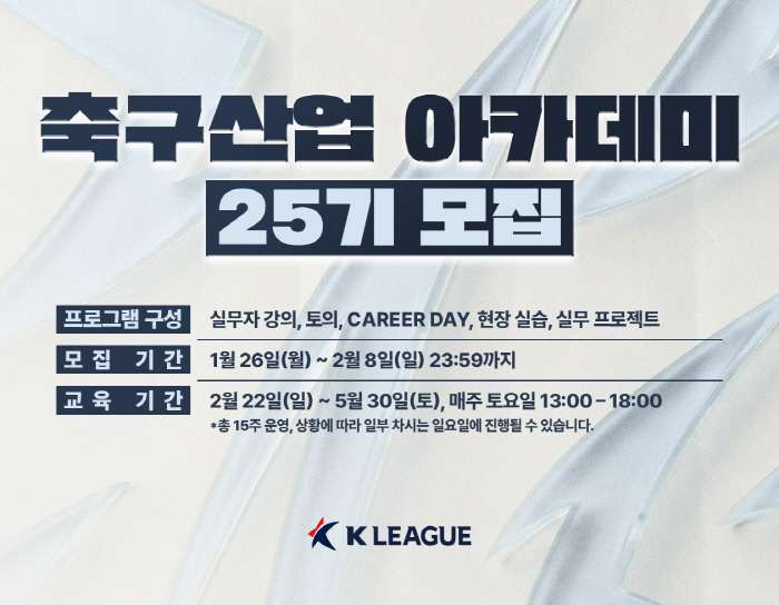 한국프로축구연맹, 축구 인재 양성소 '축구산업 아카데미' 25기 모집