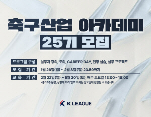 한국프로축구연맹, 축구 인재 양성소 '축구산업 아카데미' 25기 모집